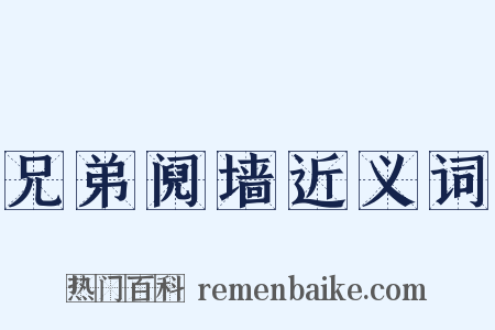 兄弟阋墙近义词是什么意思的图片